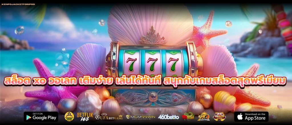 สล็อต xo วอเลท เติมง่าย เล่นได้ทันที สนุกกับเกมสล็อตสุดพรีเมียม