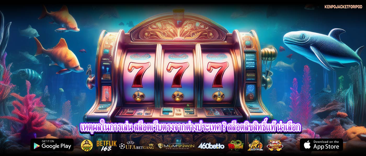 เหตุผลในการเล่น สล็อตเว็บตรงจากต่างประเทศ ? สล็อตลิขสิทธิ์แท้ น่าเลือก