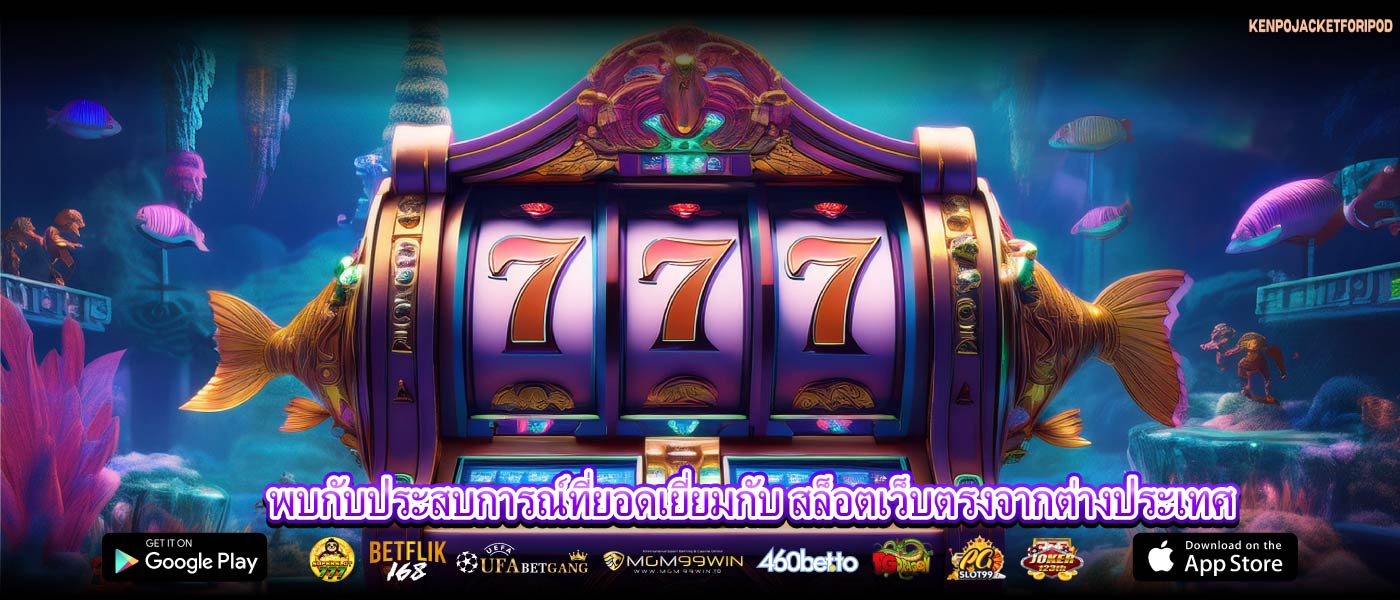 พบกับประสบการณ์ที่ยอดเยี่ยมกับ สล็อตเว็บตรงจากต่างประเทศ